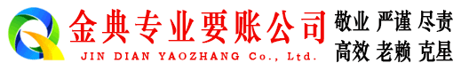 定边金典收账公司